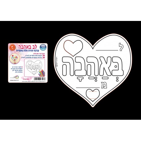 לב באהבה