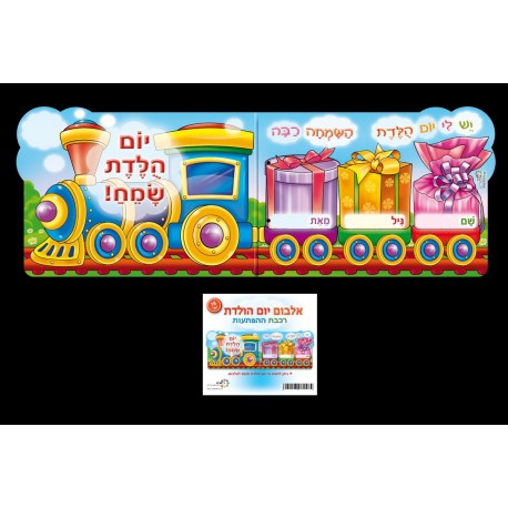 אלבום-רכבת ההפתעות