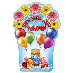 גב לכיסא יום הולדת