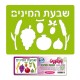 שבלונקיט-שבעת המינים