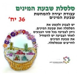 סלסלת שבעת המינים