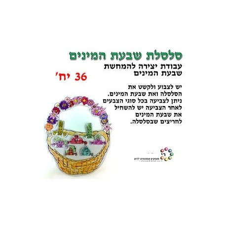 סלסלת שבעת המינים
