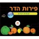 פרי הדר-יצירה