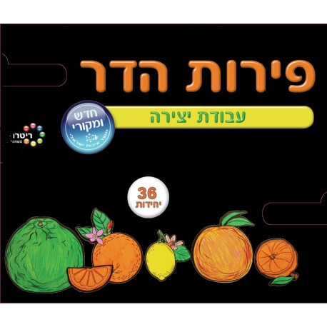 פרי הדר-יצירה