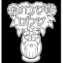 פרחים לשבת
