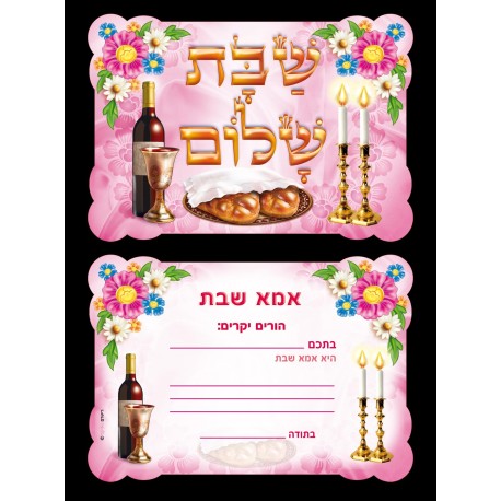 אימא שבת - הזמנה