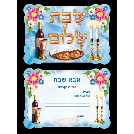אבא שבת - הזמנה - הגיל הרך - יצירה ותוכן לילדים