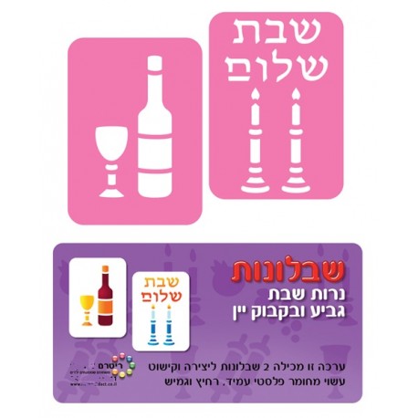 שבלונות-שבת שלום