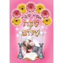 גב לכיסא שבת-אימא שבת