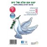 יונה עם עלה של זית