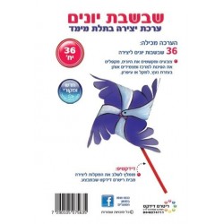 שבשבת יונים יצירה בתלת מימד