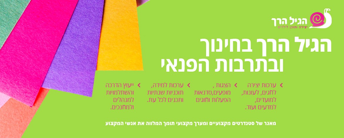 הגיל הרך בחינוך ותרבות