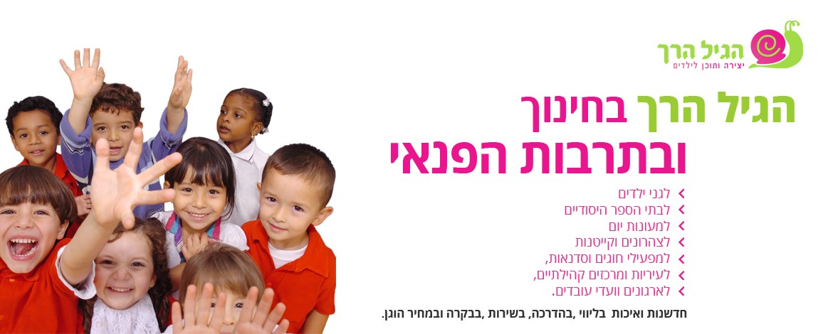 הגיל הרך בחינוך ותרבות